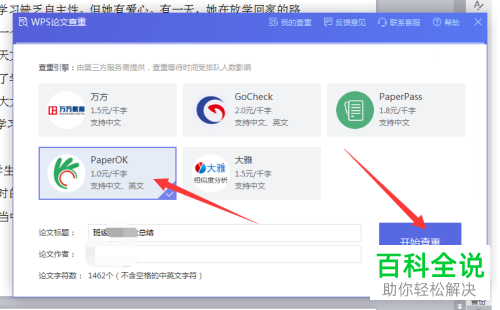 怎么使用WPS中的论文查重功能