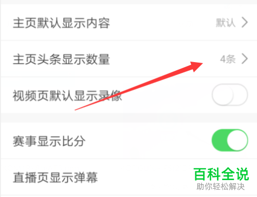 怎么设置手机直播吧app内的主页头条数量