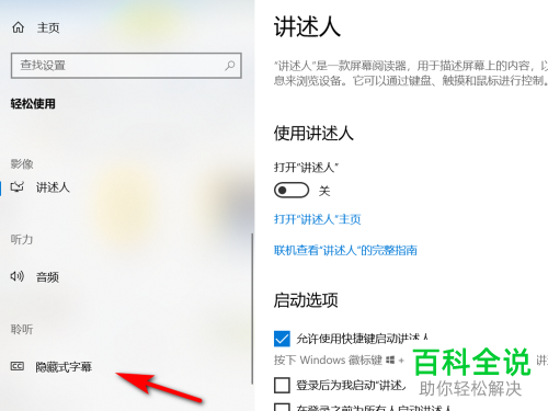 怎么设置Win10电脑隐藏式字幕的样式