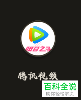 怎么设置腾讯视频App的定时功能