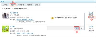 怎么删除QQ空间访问记录?