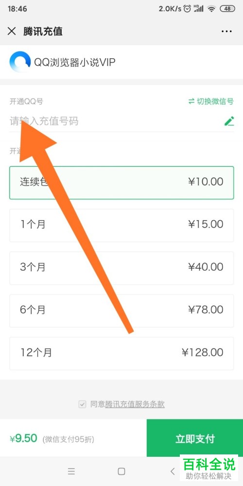 怎么使用微信将QQ浏览器小说VIP开通
