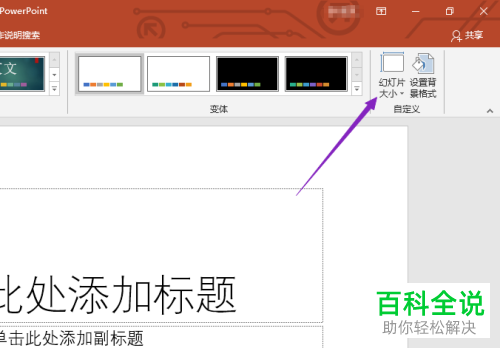 怎么设置ppt2019中的幻灯片大小