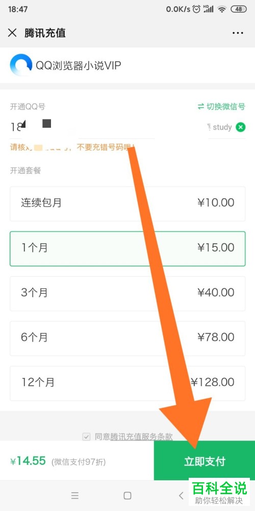 怎么使用微信将QQ浏览器小说VIP开通