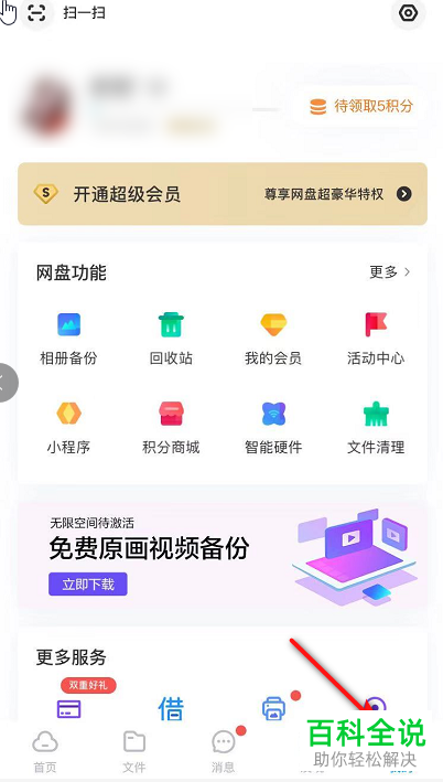 怎么设置开启百度网盘APP中的自动备份功能