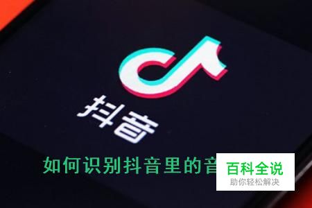 怎么识别抖音里的音乐？