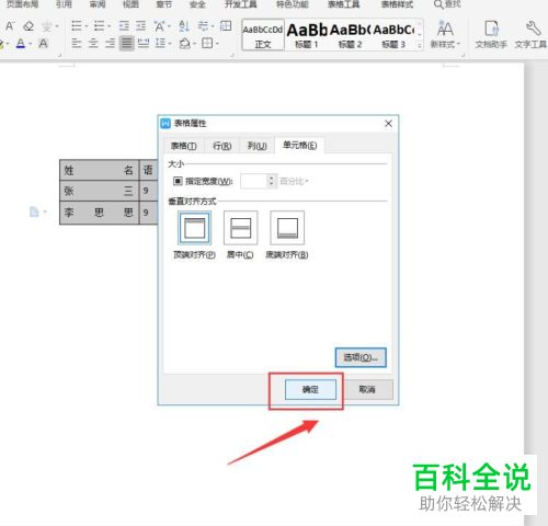 怎么设置Word文档中文字适应单元格
