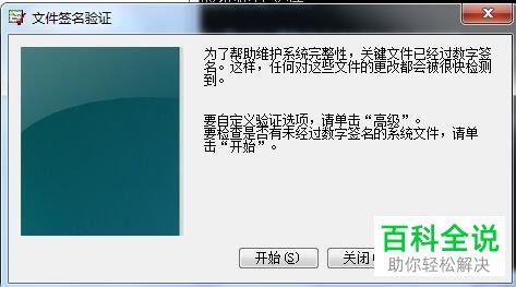 怎么使用Windows的运行命令sigverif文件签名验证程序