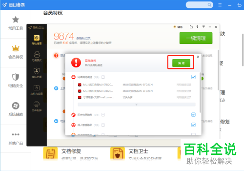 怎么使用金山毒霸软件将电脑的使用记录清理掉