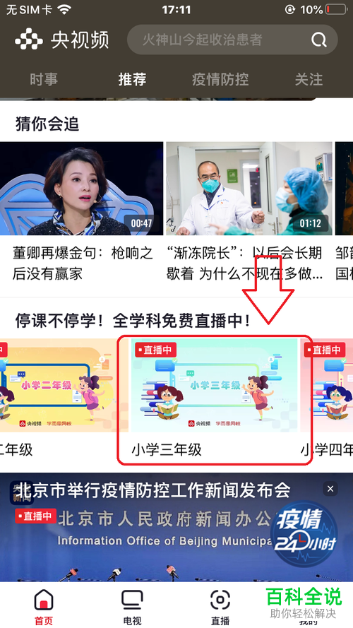 怎么使用央视频来上课学习和看直播课？