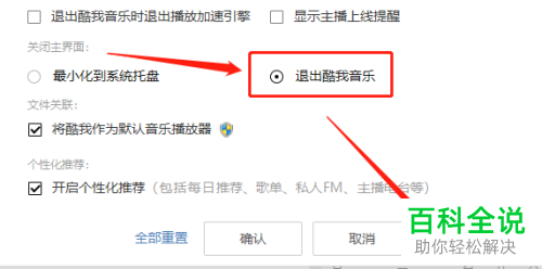 怎么设置酷我音乐关闭主界面退出软件