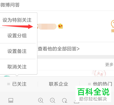 怎么设置和添加微博App的特别关注