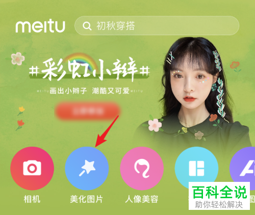 怎么使用手机美图秀秀app来为图片添加文字