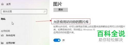 怎么设置win10应用访问图片库功能