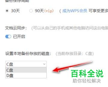 怎么设置WPS本地备份存放磁盘