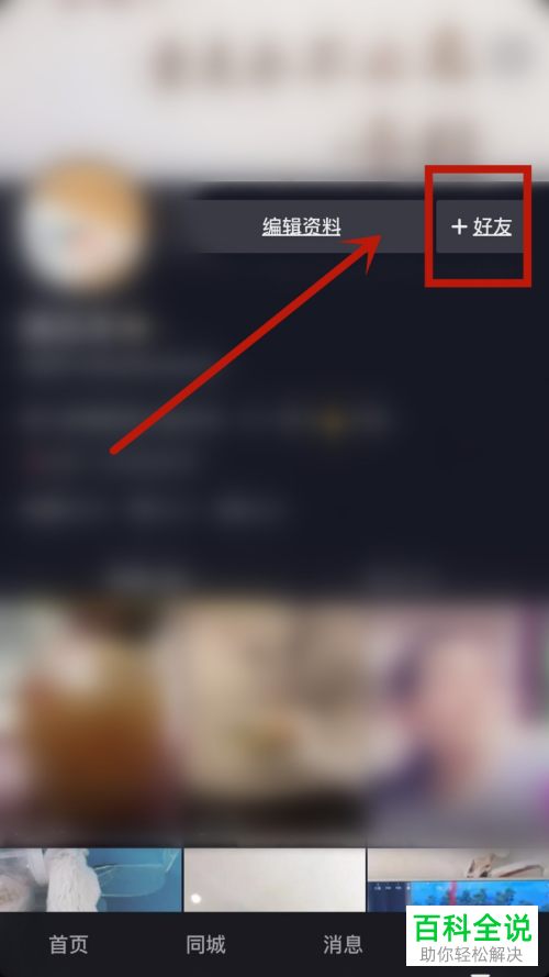 怎么设置手机版抖音极速版中好友的备注名