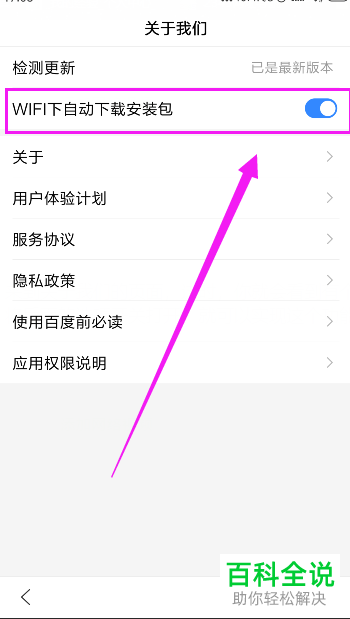 怎么设置手机版百度App的“wifi下自动下载安装包”功能