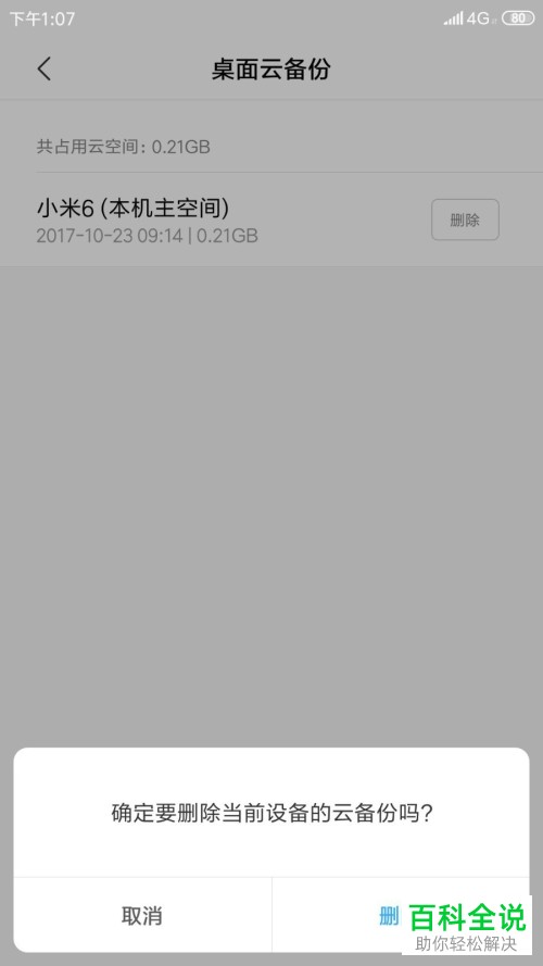 怎么删除小米手机云备份