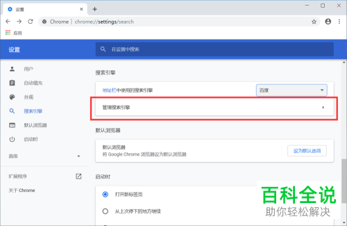 怎么设置与管理谷歌浏览器搜索引擎