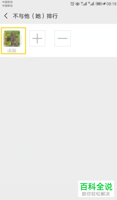 怎么设置微信运动不与他（她）排行
