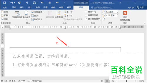 怎么删除word文档中页眉上的回车符和横线。