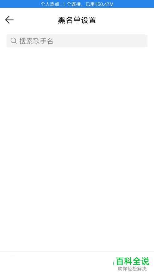 怎么设置QQ音乐的歌手黑名单？