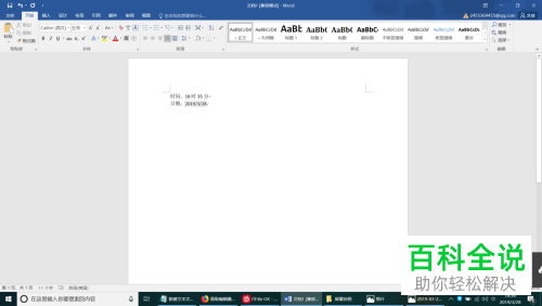 怎么使用快捷键在Word中录入当前时间日期？
