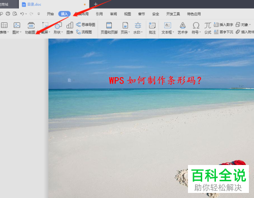 怎么使用WPS制作条形码？