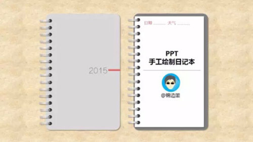 怎么使用PPT手工绘制日记本
