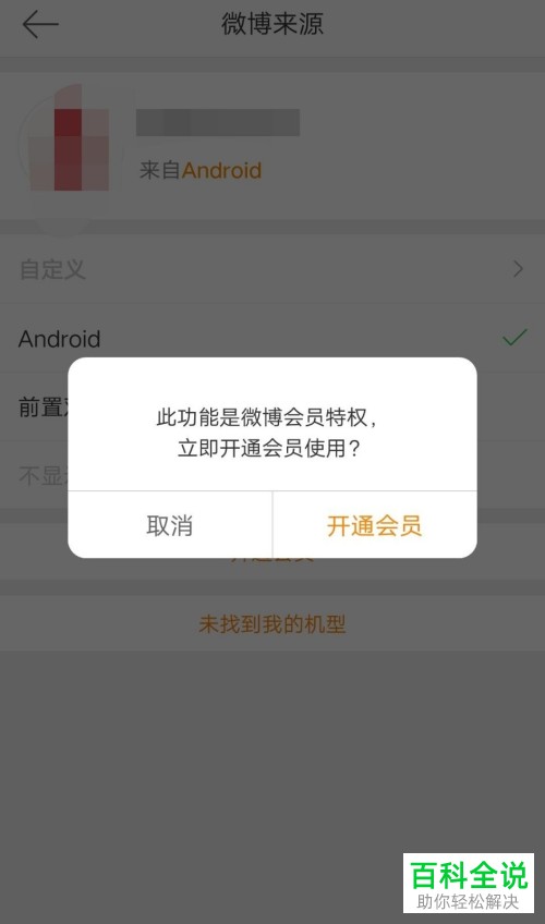 怎么设置手机版新浪微博的小尾巴(微博来源)
