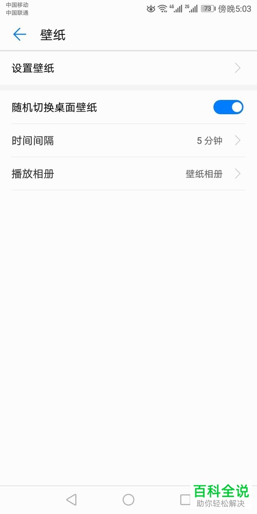 怎么设置开启华为手机的随机滚动壁纸效果