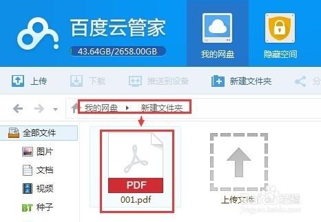 怎么使用百度云管家存储文件?