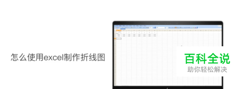怎么使用excel制作折线图？