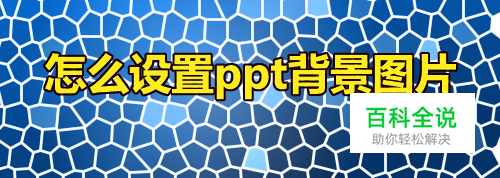 怎么设置ppt背景图片
