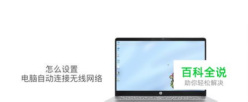 怎么设置电脑自动连接无线网络