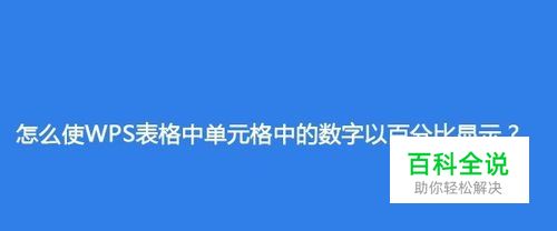 怎么使WPS表格中单元格中的数字以百分比显示？