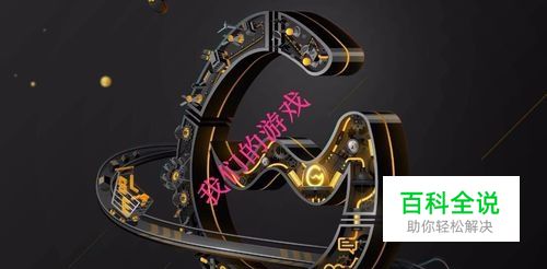 怎么使用WeGame给LOL强制加速