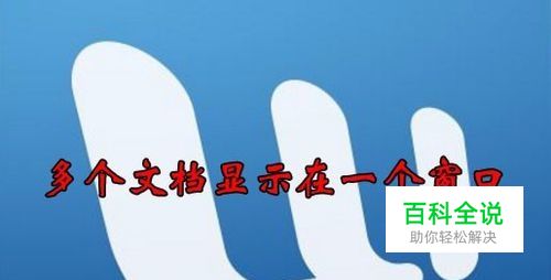 怎么设置word打开多个文件只有一个窗口中显示