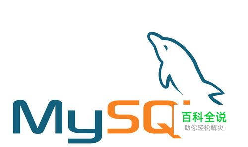 怎么使用MySQL命令行管理MySQL数据库