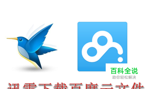 怎么使用迅雷下载百度云盘的文件