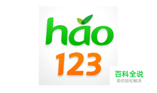 怎么设置搜狗浏览器、IE浏览器的主页为hao123