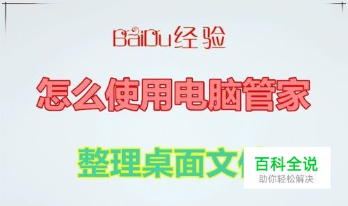 怎么使用电脑管家整理桌面文件