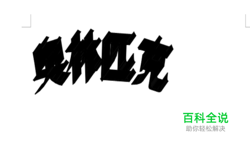 怎么设置word2003中艺术字的三维样式1效果？