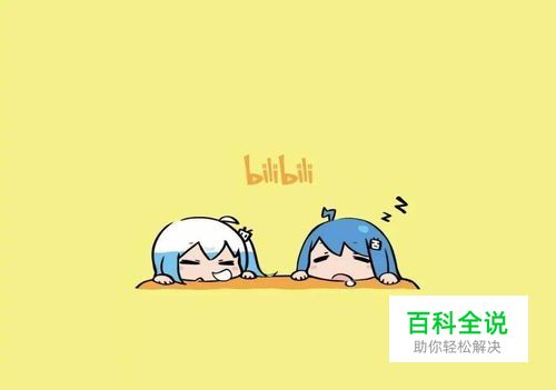 怎么删除B站自己投稿的稿件