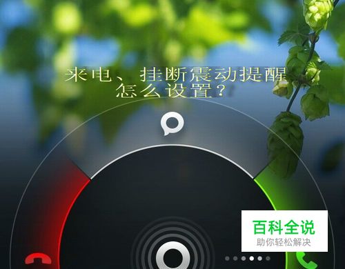 怎么设置来电接通、挂断后震动提醒？