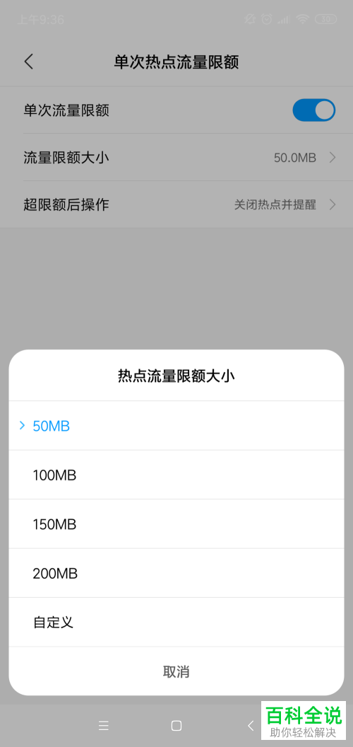 怎么设置手机单次热点流量限额功能