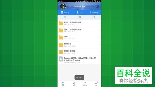 怎么删除手机百度网盘里不需要的文件或文件夹