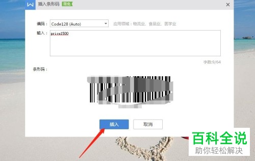 怎么使用WPS制作条形码？