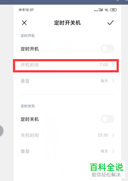 怎么设置小米手机定时开关机功能？