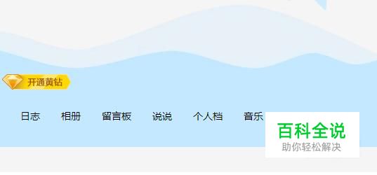 怎么设置进入QQ空间的权限